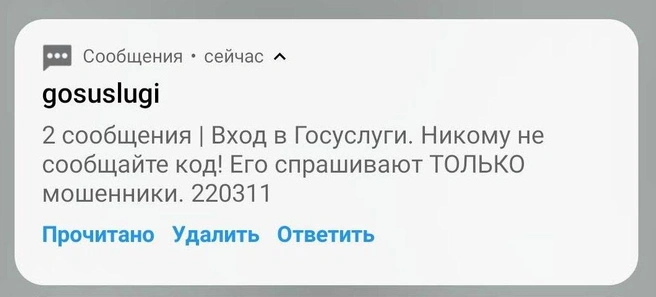 Всплывающие сообщения с кодами — главная цель мошенников | Источник: Дмитрий Ларионов