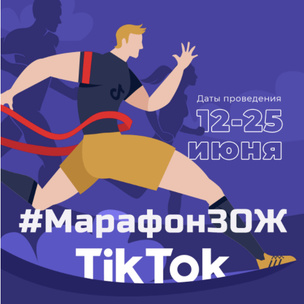 TikTok открывает летний фитнес-сезон и запускает крутой ЗОЖ-марафон