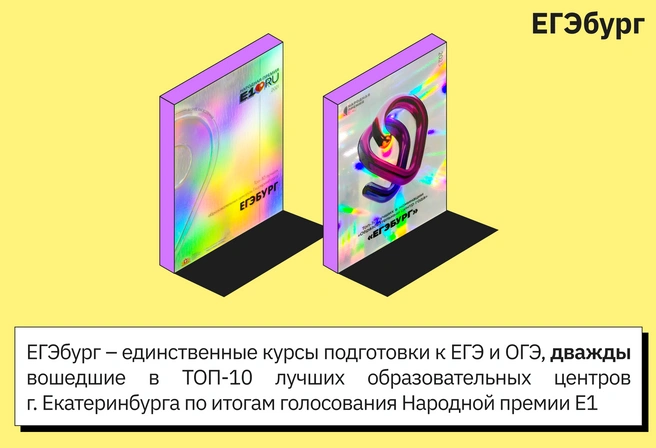 ЕГЭбург — заслуженный масштаб доверия жителей Екатеринбурга | Источник: ЕГЭбург