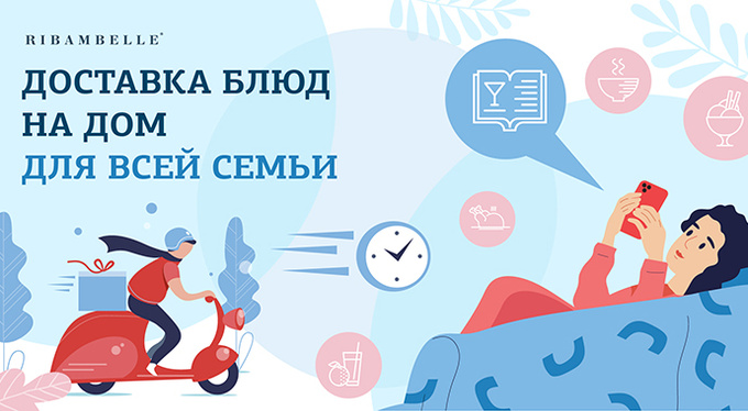 Ribambelle доставит еду и поможет организовать праздник дома Ribambelle доставит еду и поможет организовать праздник дома
