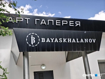 Источник: Тамара Ван-Фу-Ли / CHITA.RU