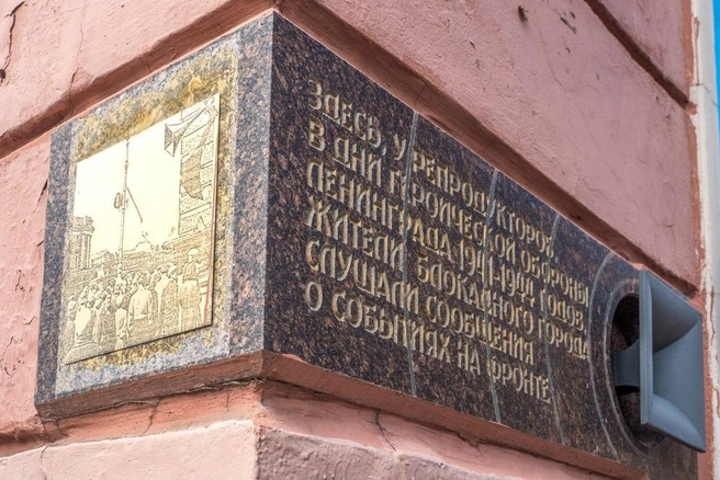 Памятным знаком отмечено место, где ленинградцы собирались у репродукторов в годы блокады | Источник: Михаил Огнев/ «Фонтанка.ру»