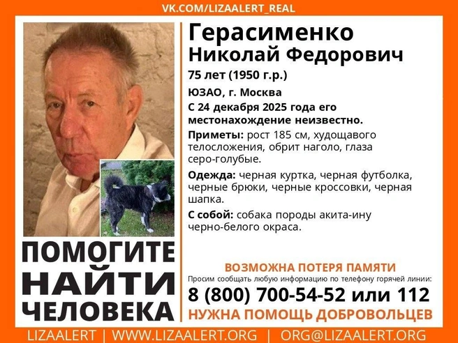 Экс-депутат Госдумы пропал во время прогулки с собакой. Его ищут по всей Москве | Источник: Поисковый отряд «ЛизаАлерт»