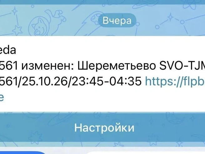 Сообщение о переносе рейса | Источник: фото читателя 72.RU Эля С.