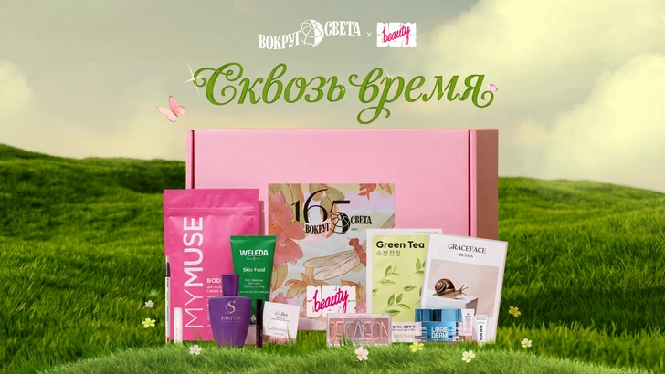 «Вокруг света» и NewBeautyBox выпустили новый бокс «Сквозь время» | Источник: Пресс-служба