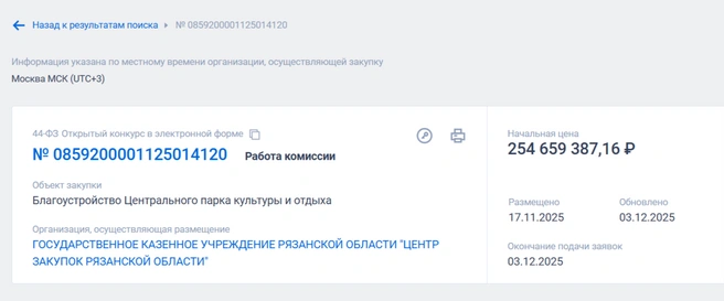 Работа комиссии означает, что поданные заявки оцениваются, но есть вероятность, что просто на закупках не обновилась информация | Источник: zakupki.gov.ru
