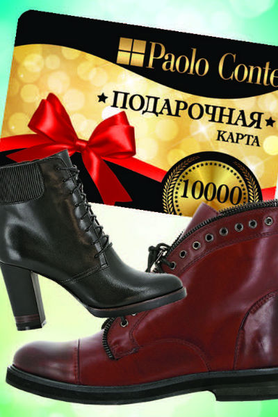 Выиграйте подарочную карту на 10 000 рублей от Paolo Conte.