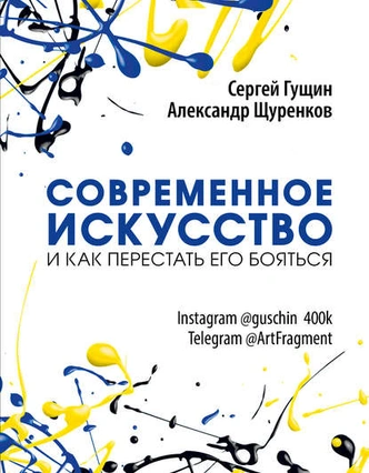 Разобраться в прекрасном: 5 книг о том, как научиться понимать современное искусство