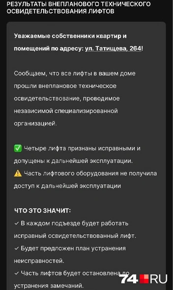 Такое сообщение получили жильцы дома на Татищева | Источник: Читатель 74.RU