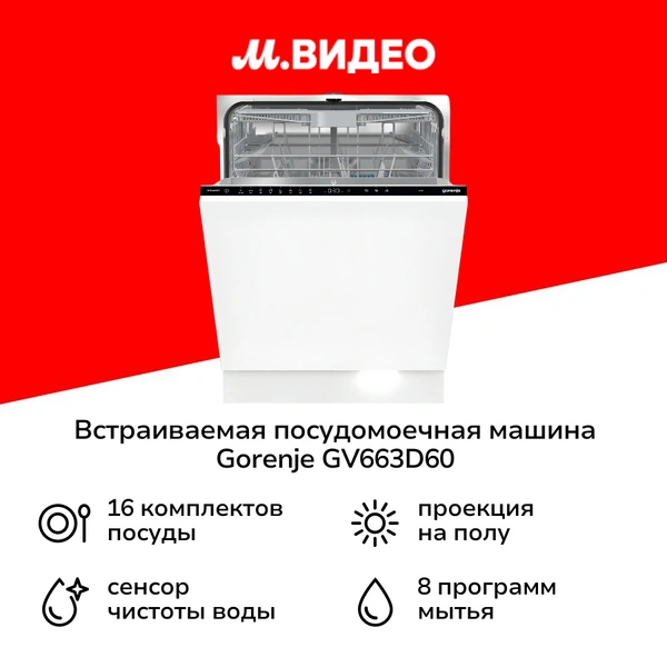 Встраиваемая посудомоечная машина Gorenje GV663D60