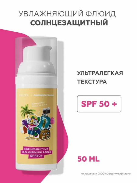 Гельтек Солнцезащитный крем флюид для лица spf 50+ (Союзмультфильм)