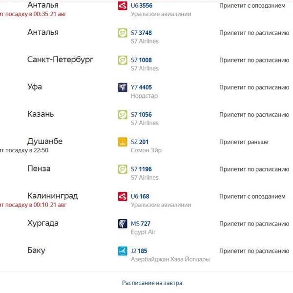 Рейсы в Анталию и Калининград вовсе перенесли на 21 августа | Источник: «Яндекс Расписание»