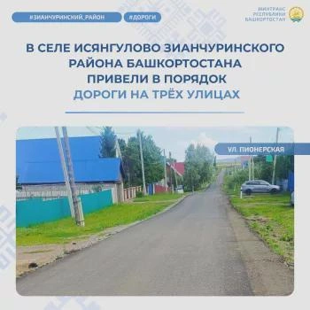 Дороги в селе Исянгулово отремонтировали на трех улицах | Источник: transport.bashkortostan.ru