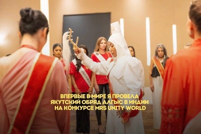 Якутский алгыс впервые провели на конкурсе красоты