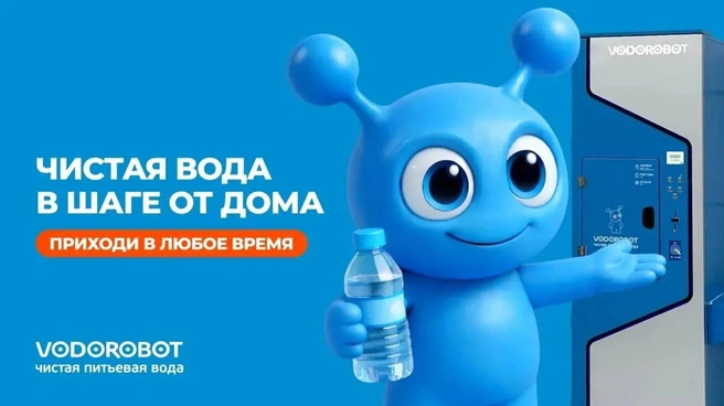 Играя с Робби, можно заработать бонусы для налива воды в водоматах сети «Водоробот» | Источник: «Водоробот»