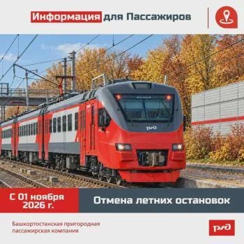 Летние остановки пригородных поездов отменяются с 1 ноября | Источник: transport.bashkortostan.ru