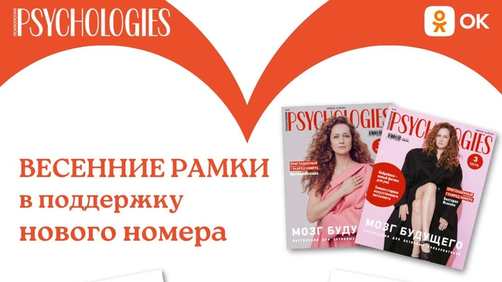 Psychologies запустил весенние рамки в «Одноклассниках»