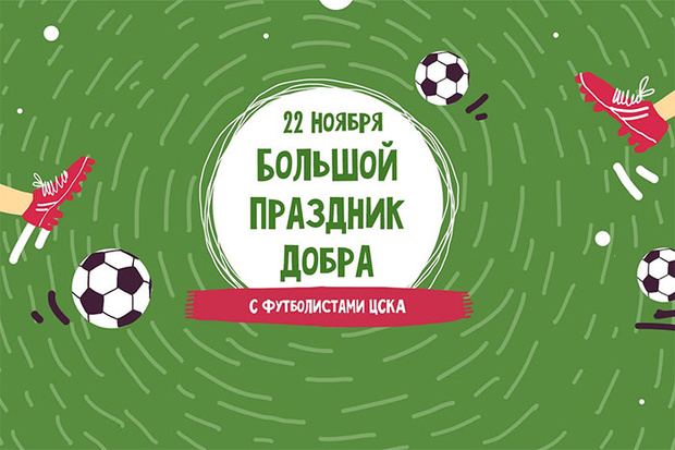 Фото №1 - Популярные футболисты ЦСКА прочтут книги Роба Скоттона