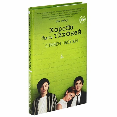 «Хорошо быть тихоней», Стивен Чбоски