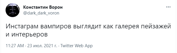 Шутки пятницы и инстаграм (запрещенная в России экстремистская организация) вампиров