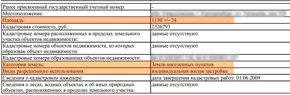 Если в выписке в строке о площади есть данные с «+/-», значит, межевание на участке проведено. Если этих символов нет, то его нужно провести | Источник: Единый государственный реестр недвижимости