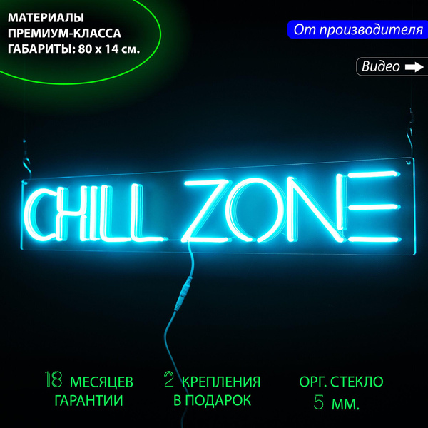 Неоновая вывеска «Chill Zone»