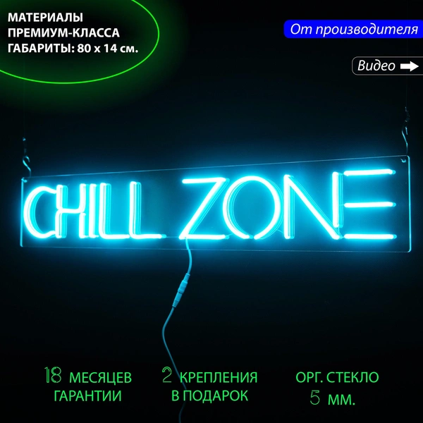 Неоновая вывеска "Chill zone"