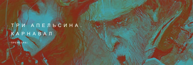 Источник: скриншот с официального сайта театра