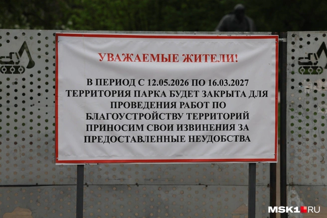 Информация, когда откроется парк «Красная Пресня» | Источник: Артем Устюжанин / MSK1.RU