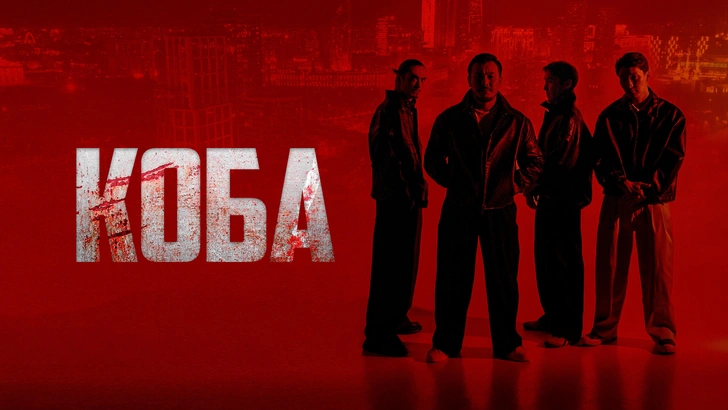 «КОБА»: новая криминальная драма эксклюзивно на Кинопоиске | marieclaire.kz