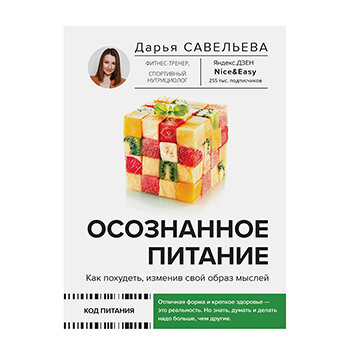 Осознанное питание. Как похудеть, изменив свой образ мыслей Савельева Дарья