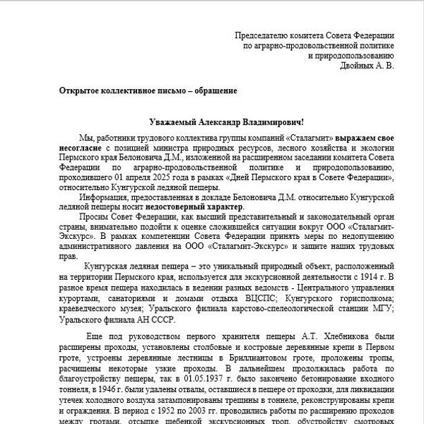 Это полный текст письма, который работники опубликовали в паблике Кунгурской пещеры | Источник: Кунгурская Ледяная пещера / Vk.com