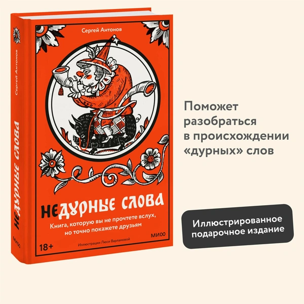 Сергей Антонов. Недурные слова. Книга, которую вы не прочтете вслух, но точно покажете друзьям