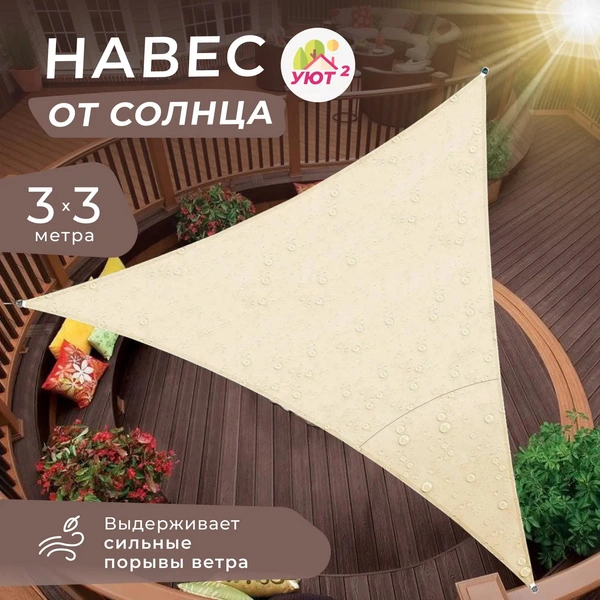 Тент-парус садовый Оксфорд 600 D