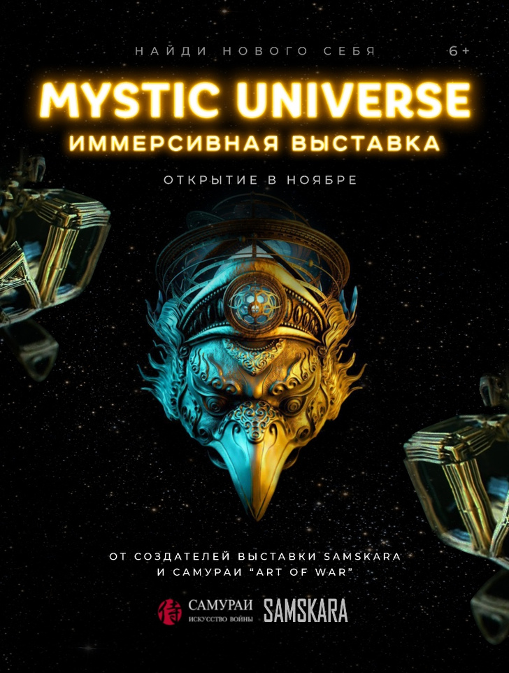 Фото №1 - В Москве пройдет иммерсивная выставка Mystic Universe
