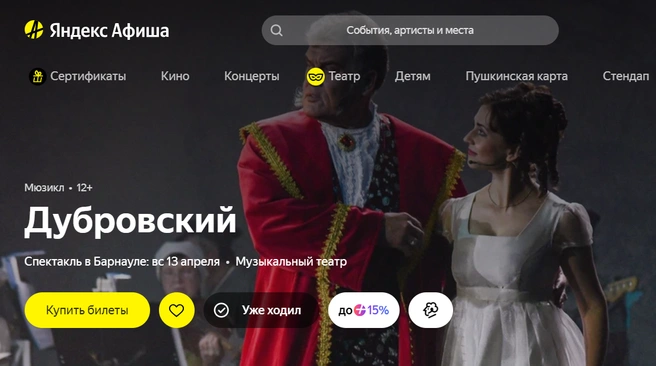 В Барнауле покажут мюзикл по мотивам романа Александра Пушкина | Источник: afisha.yandex.ru