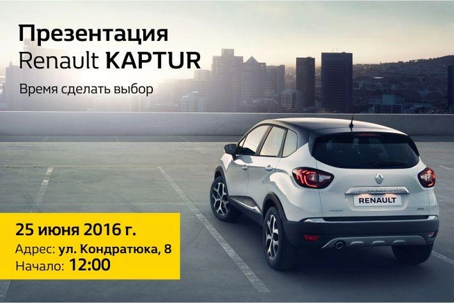 Презентация нового кроссовера Renault Kaptur в «Евразии Моторс»! | ngs55.ru