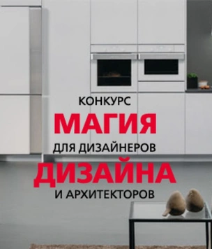 Победители конкурса «Магия дизайна» Gorenje и ELLE Decoration