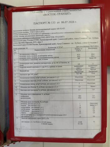 Паспорт на АИ-92 | Источник: 93.RU