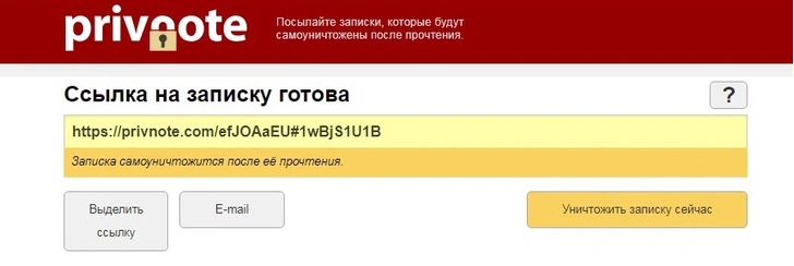 Сайт дня: Напиши секретную записку, которая самоуничтожится после прочтения