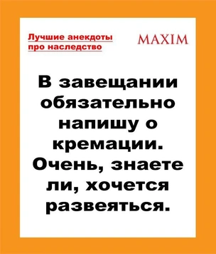 Лучшие анекдоты про наследство и завещания