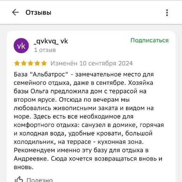 Отзывы о базе отдыха «Альбатрос» (Андреевка) | Источник: 2ГИС