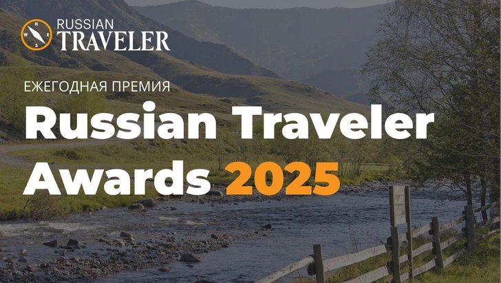 Национальная ежегодная туристическая премия Russian Traveler Awards 2025: выбираем лучшее в мире путешествий | Источник: Пресс-служба