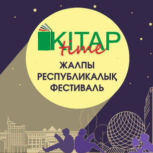 15 қыркүйек Астанада «KitapTime — 2023» ІІ жалпы республикалық кітап фестивалі өтеді