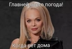 22+ самых остроумных фото-мема и видеоролика про «отмену» Ларисы Долиной