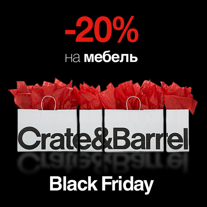 Crate and Barrel примет участие в Black Friday Russia