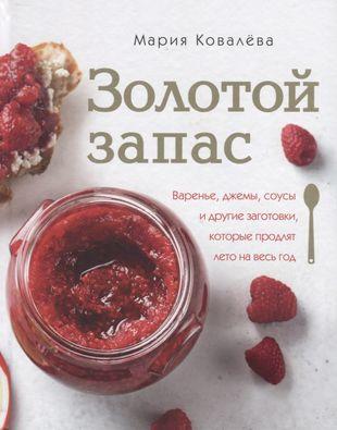 «Золотой запас. Варенье, джемы, соусы и другие заготовки, которые продлят лето на весь год»