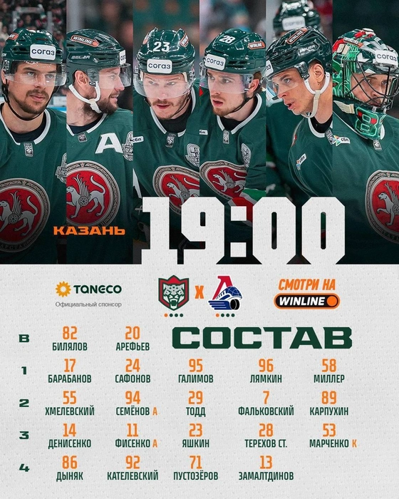Состав «Ак Барса» на третий матч серии | Источник: ХК «Ак Барс» / Vk.com