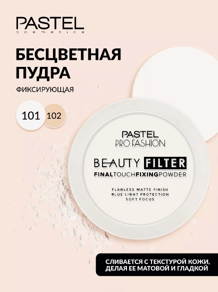 Белая фиксирующая пудра для лица Pastel Beauty Filter Final Touch 