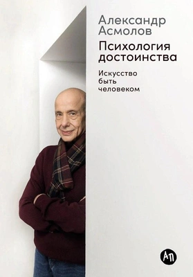 Александр Асмолов «Психология достоинства: Искусство быть человеком»